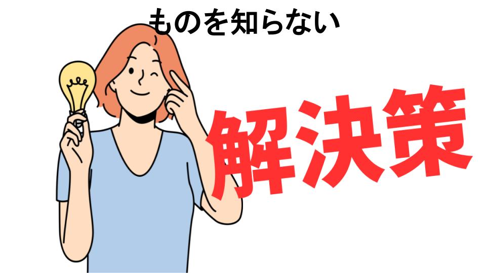 恥ずかしいと思う人におすすめ！ものを知らないの解決策